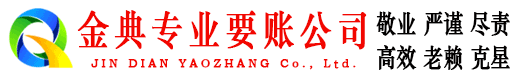 西乡金典收债公司